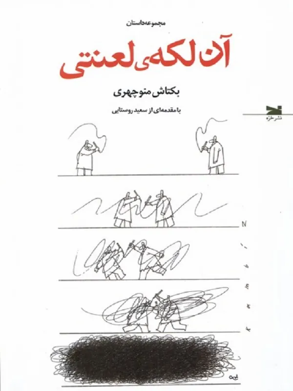 کتاب آن لکه ی لعنتی