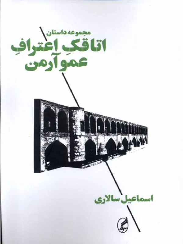 اتاقک اعتراف عمو آرمن