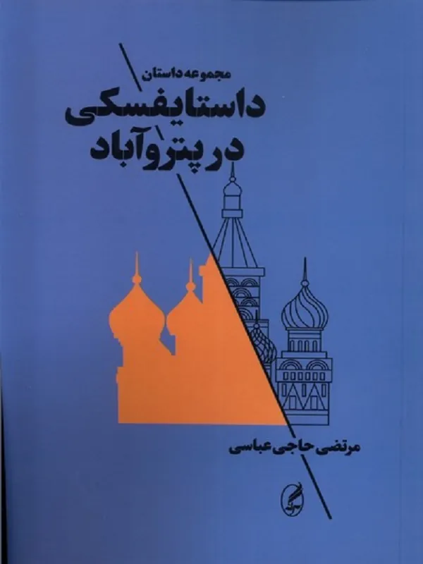 داستایفسکی در پترو آباد