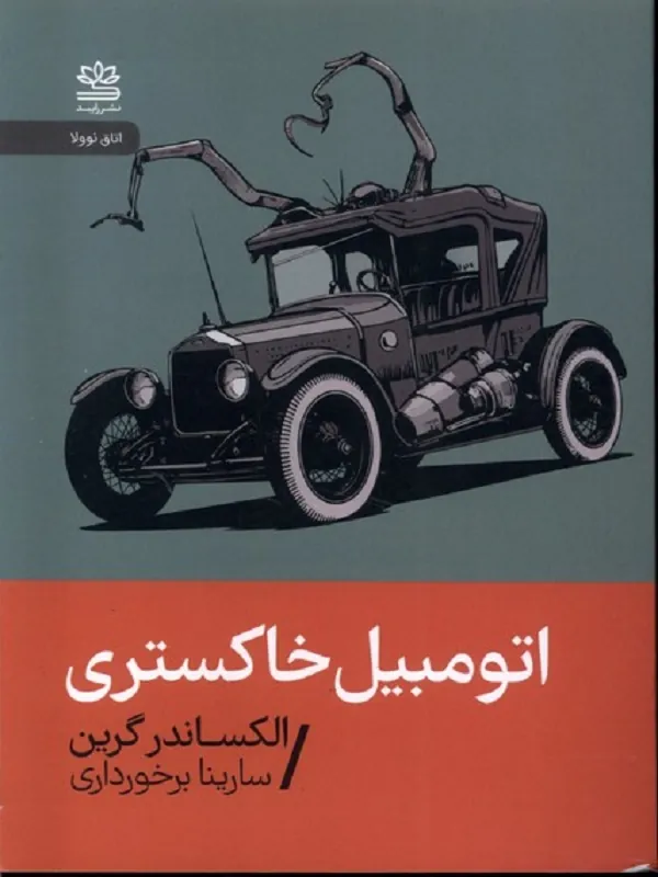 کتاب اتومبیل خاکستری