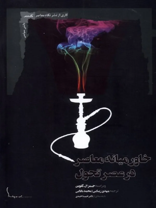 کتاب خاورمیانه معاصر در عصر تحول