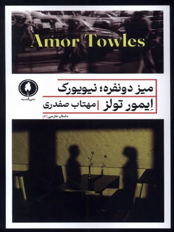 میز دو نفره نیویورک