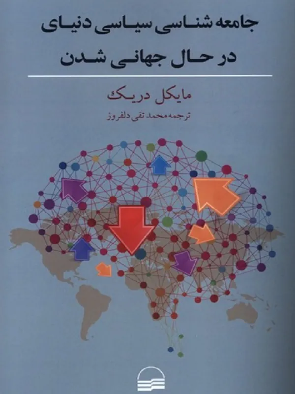 کتاب جامعه‌ شناسی ‌سیاسی دنیای ‌در‌ حال ‌جهانی