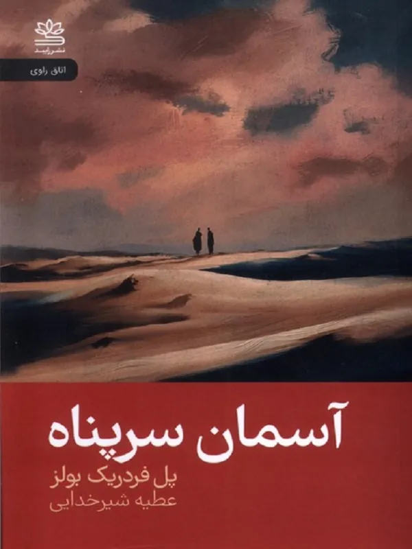 کتاب آسمان سرپناه