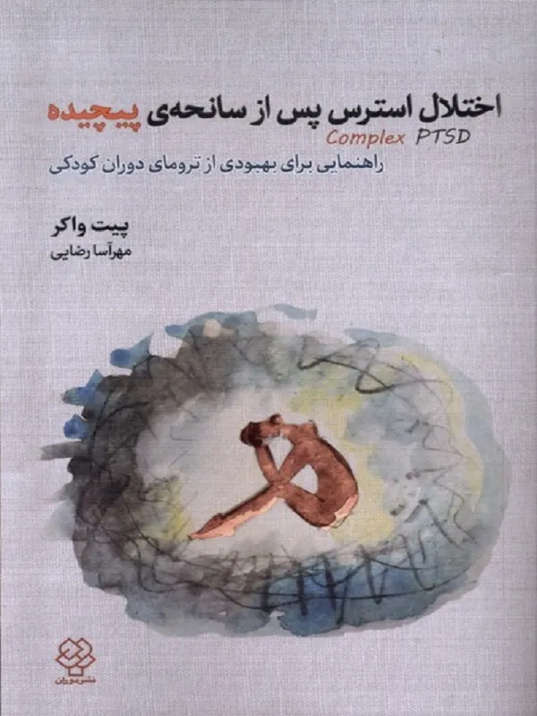 کتاب اختلال استرس پس از سانحه ی پیچیده
