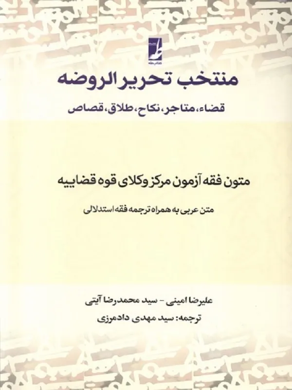 کتاب منتخب تحریر الروضه