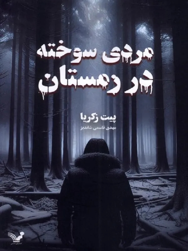 کتاب مردی سوخته در زمستان