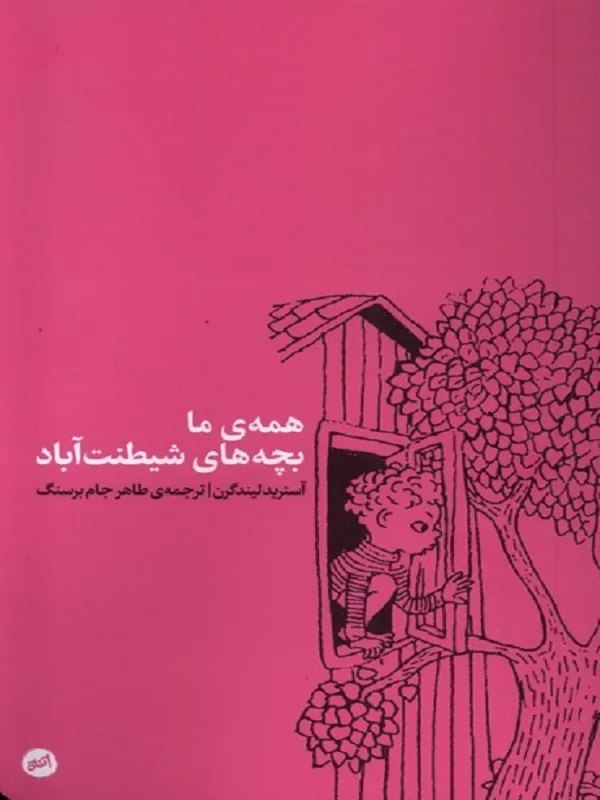 کتاب همه ی ما بچه های شیطنت آباد
