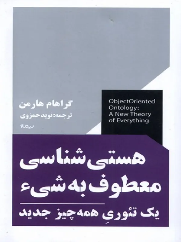 کتاب هستی شناسی معطوف به شی‌ء