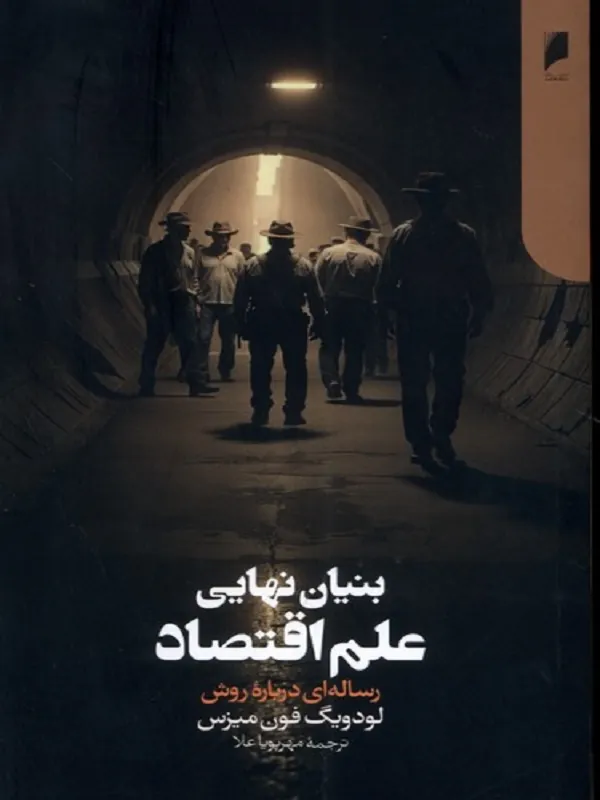 بنیان نهایی علم اقتصاد
