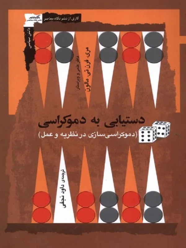 کتاب دستیابی به دموکراسی