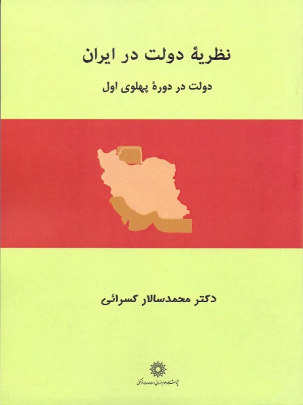 کتاب نظریه دولت در ایران دولت در دوره پهلوی اول