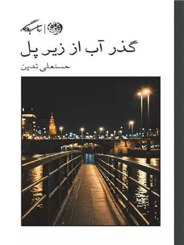 کتاب گذر آب از زیر پل