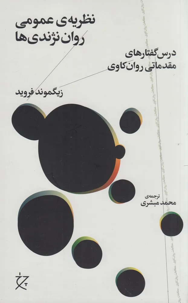 کتاب نظریه ی عمومی روان نژندی ها کتاب نظریه ی عمومی روان نژندی ها