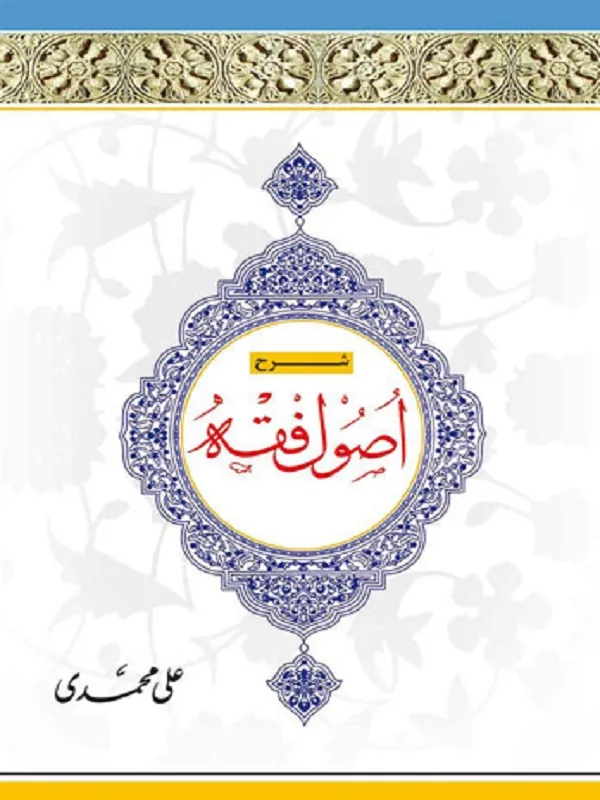 کتاب شرح اصول فقه جلد 4