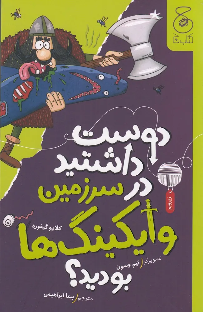 کتاب دوست داشتید در سرزمین وایکینگها بودید؟ کتاب دوست داشتید در سرزمین وایکینگها بودید؟