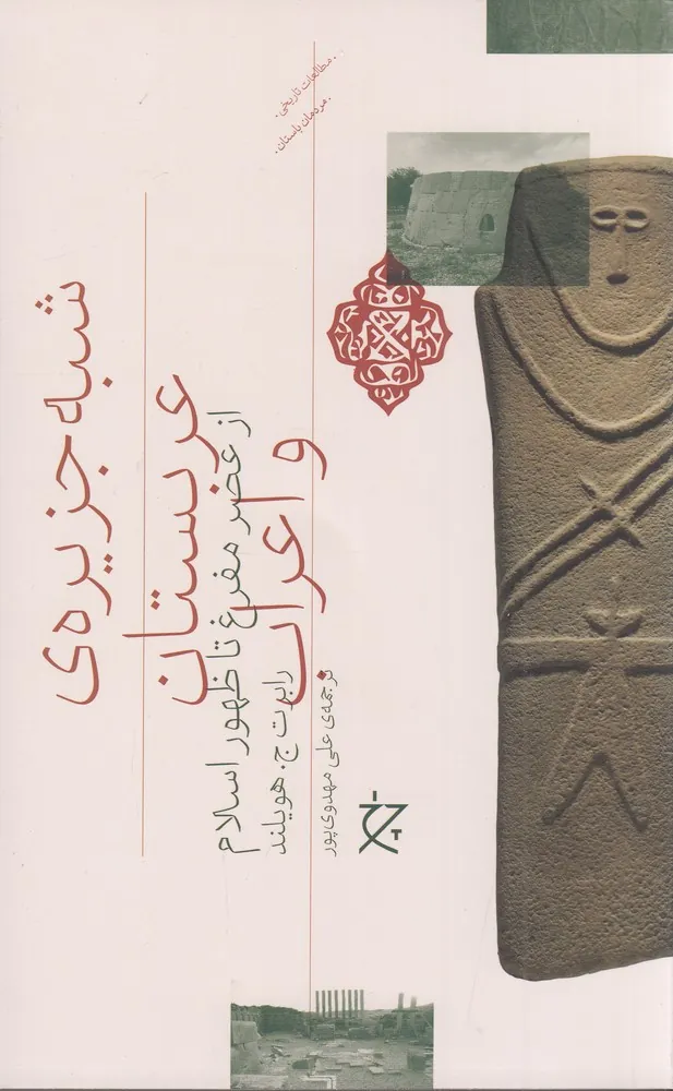 کتاب شبه جزیره ی عربستان و اعراب