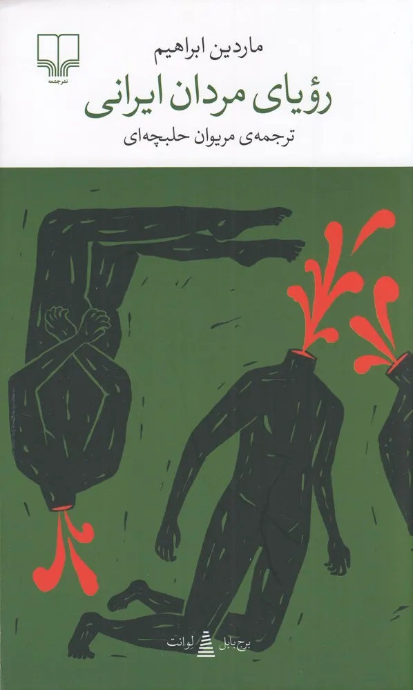 رویای مردان ایرانی