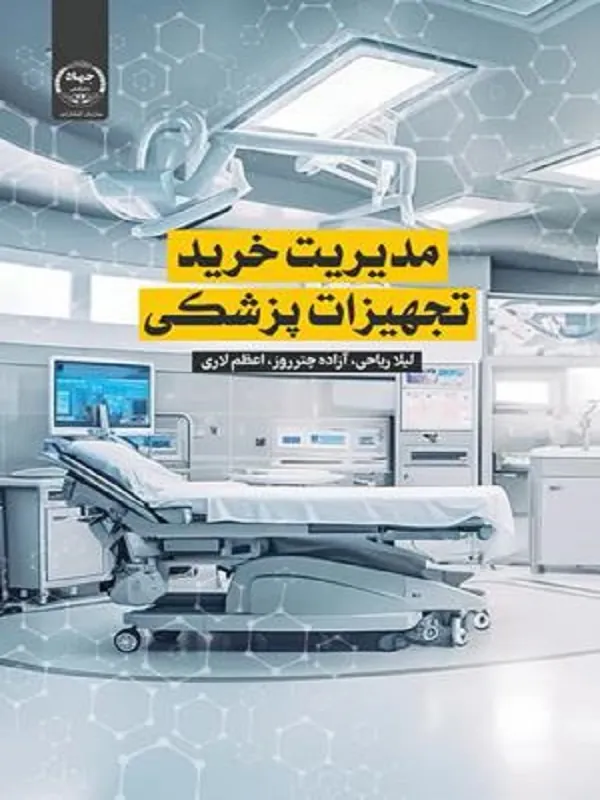 کتاب مدیریت خرید تجهیزات پزشکی