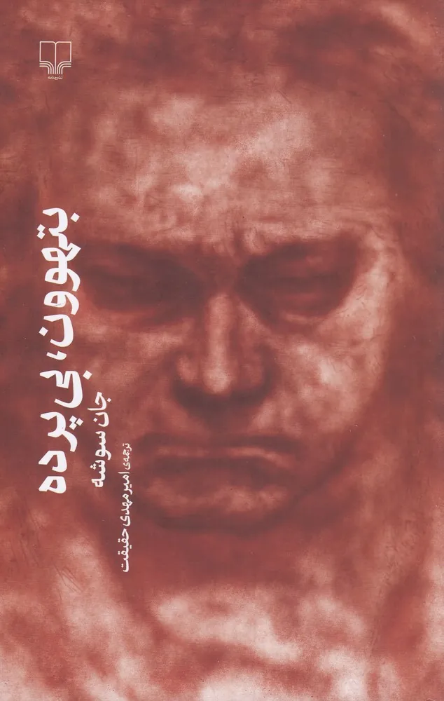 بتهوون بیپرده