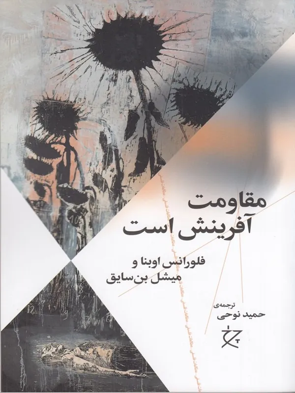 کتاب مقاومت آفرینش است