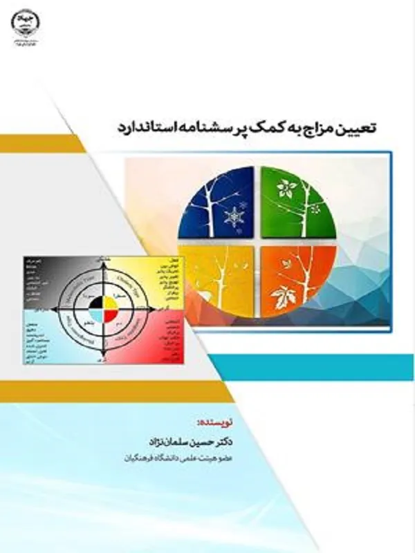 کتاب تعیین مزاج به کمک پرسشنامه استاندارد