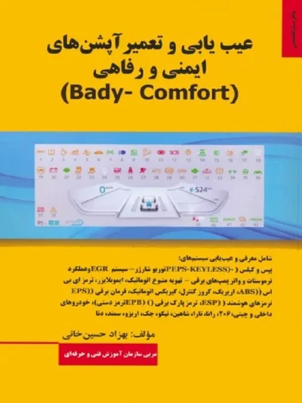 کتاب عیب یابی و تعمیر آپشن های ایمنی و رفاهی