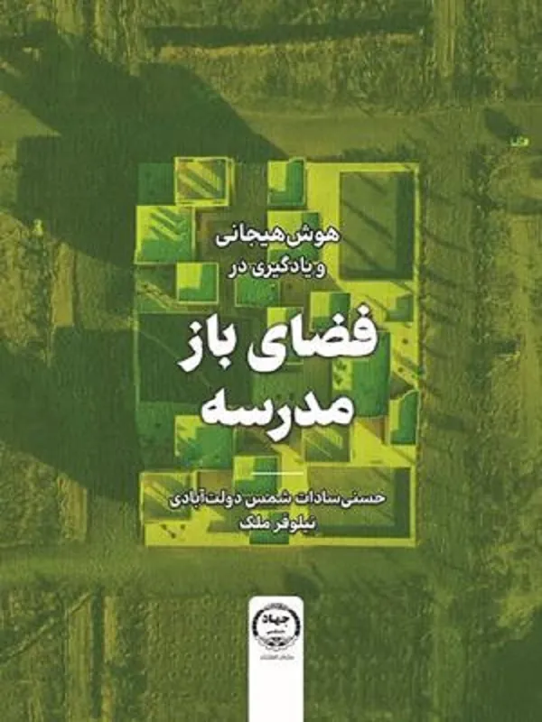 کتاب هوش هیجانی و یادگیری در فضای باز مدرسه