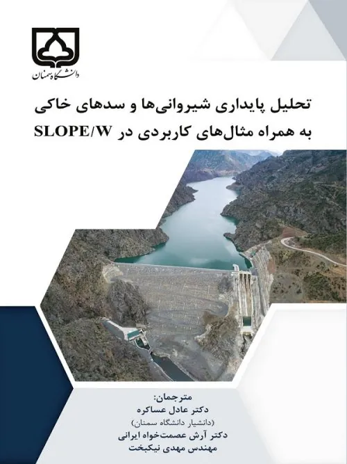 کتاب تحلیل پایداری شیروانی ها و سدهای خاکی به همراه مثال های کاربردی در SLOPE/W