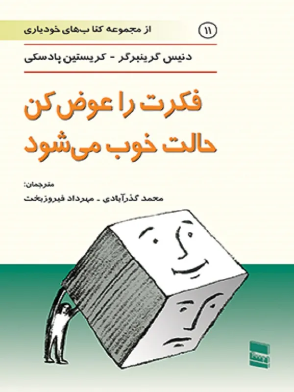 کتاب فکرت را عوض کن حالت خوب می شود