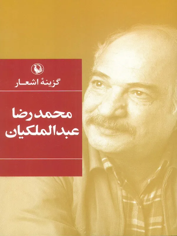 گزینه اشعار محمدرضا عبدالملکیان