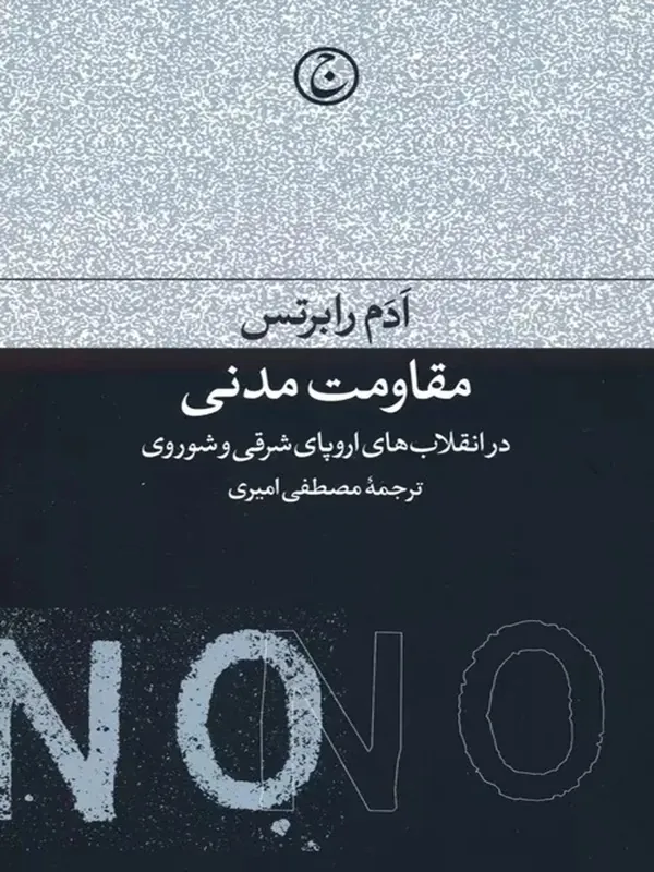 کتاب مقاومت مدنی