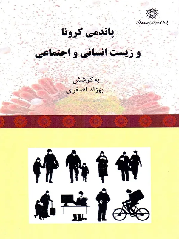 کتاب پاندمی کرونا و زیست انسانی و اجتماعی