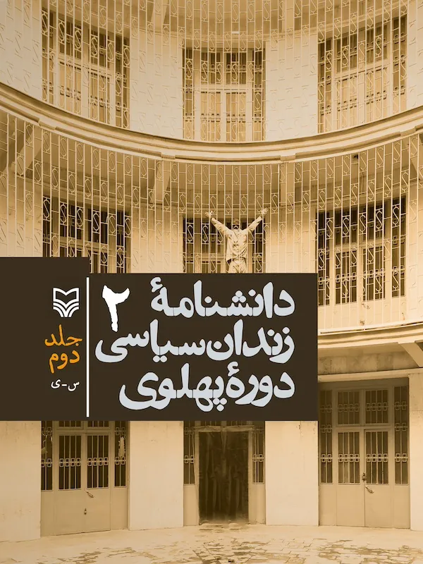 کتاب دانشنامه زندان سیاسی دوره پهلوی جلد 2