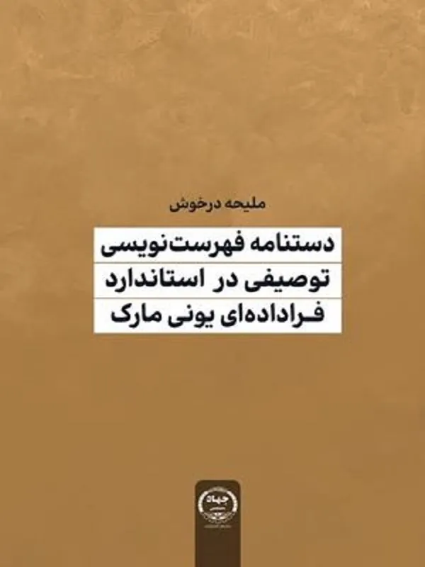 کتاب دستنامه فهرست نویسی توصیفی در استاندارد فراداده ای یونی مارک
