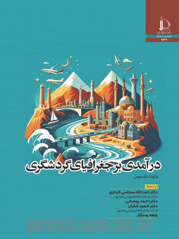 کتاب درآمدی بر جغرافیای گردشگری