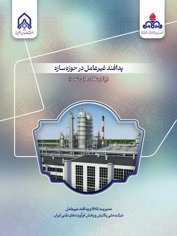 کتاب پدافند غیر عامل در حوزه سازه پالایشگاه های نفت