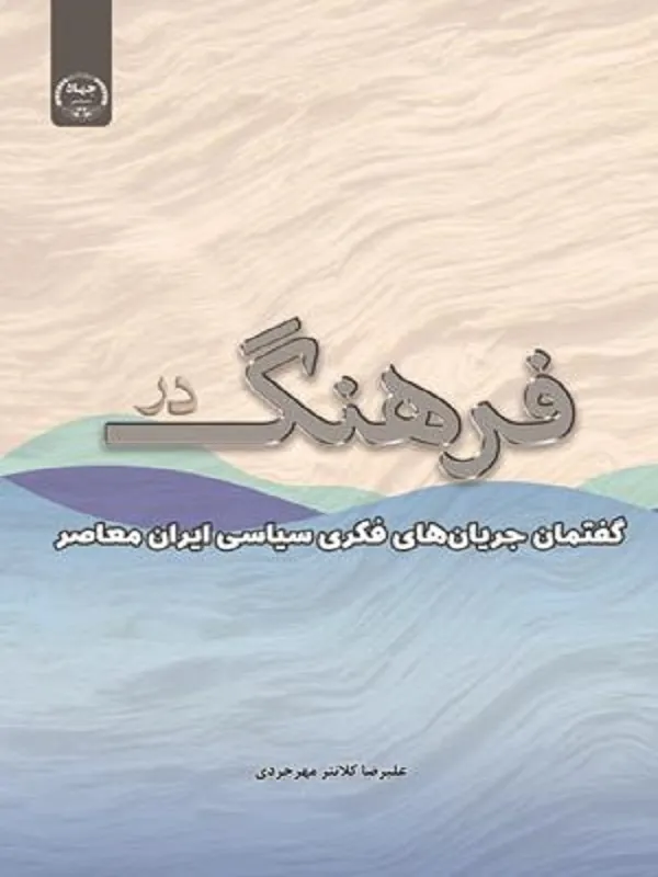 کتاب فرهنگ در گفتمان جریانهای فکری سیاسی ایران معاصر