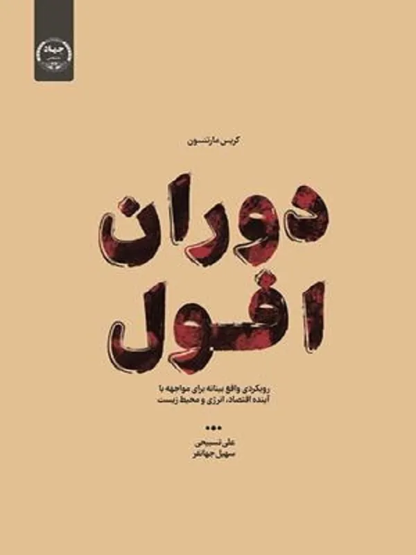 کتاب دوران افول