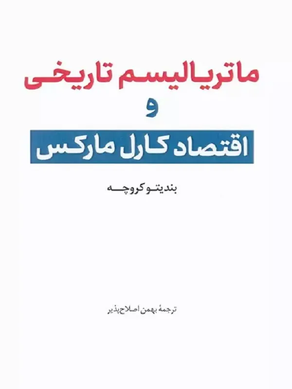 کتاب ماتریالیسم تاریخی و اقتصاد کارل مارکس