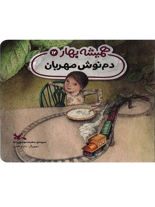 کتاب دم نوش مهربان