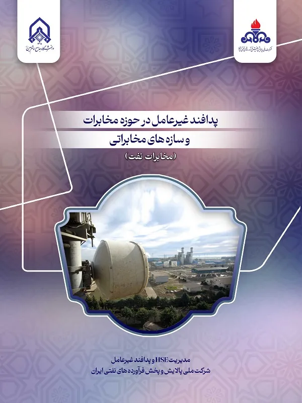 کتاب پدافند غیر عامل در حوزه مخابرات و سازه های مخابراتی