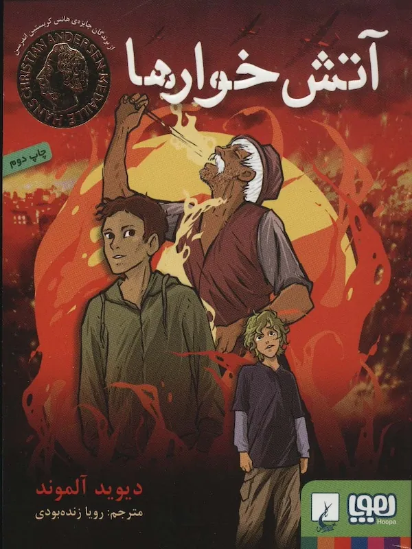 کتاب آتش خوارها