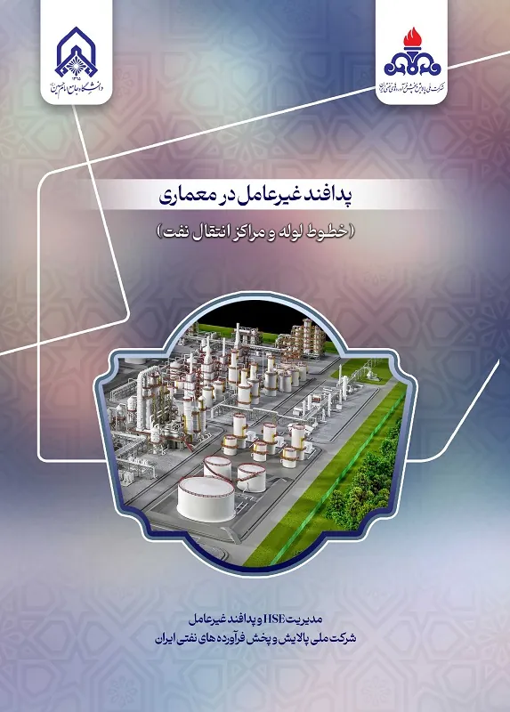 کتاب پدافند غیر عامل در معماری خطوط لوله و مراکز انتقال نفت