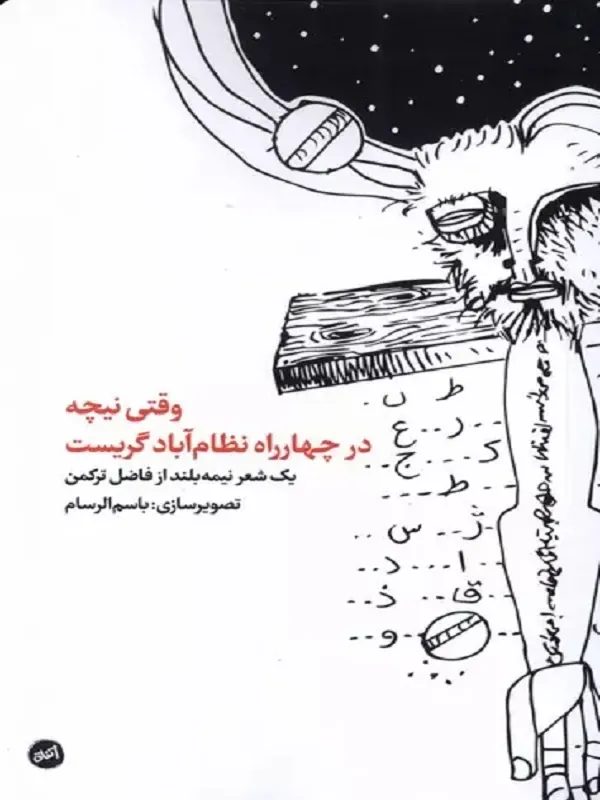 وقتی نیچه در چهار راه نظام آباد گریست