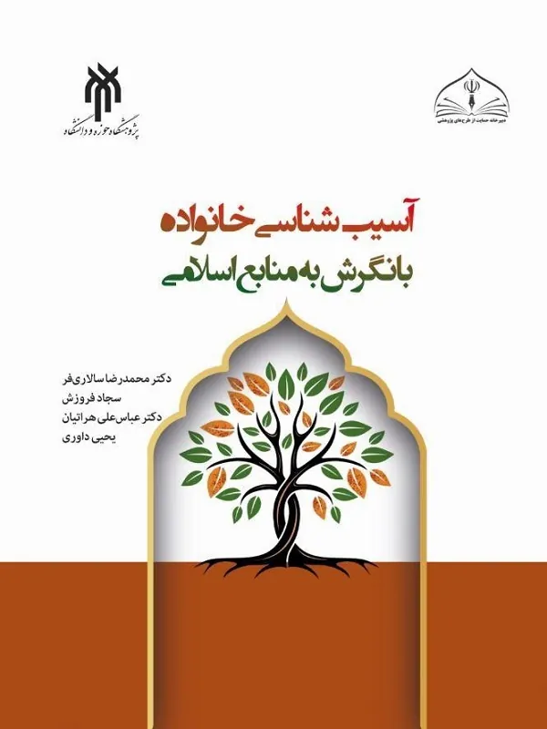 کتاب آسیب شناسی خانواده با نگرش به منابع اسلامی