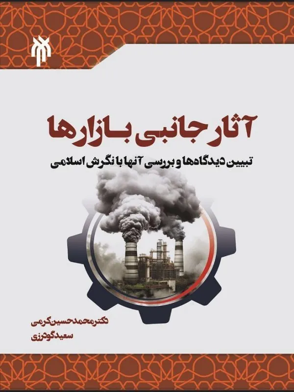 کتاب آثار جانبی بازارها