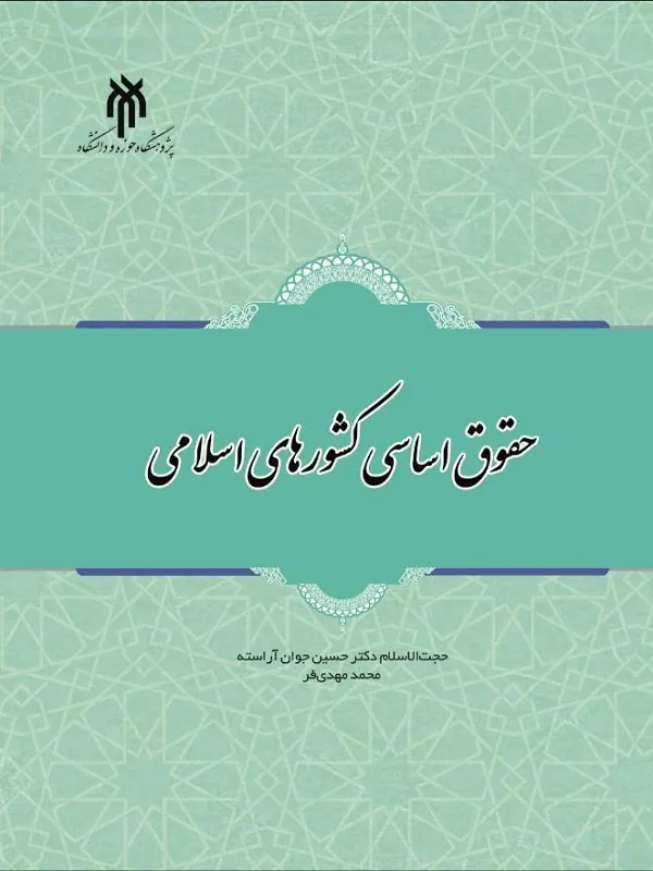 کتاب حقوق اساسی کشور های اسلامی