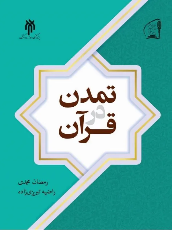 کتاب تمدن در قرآن