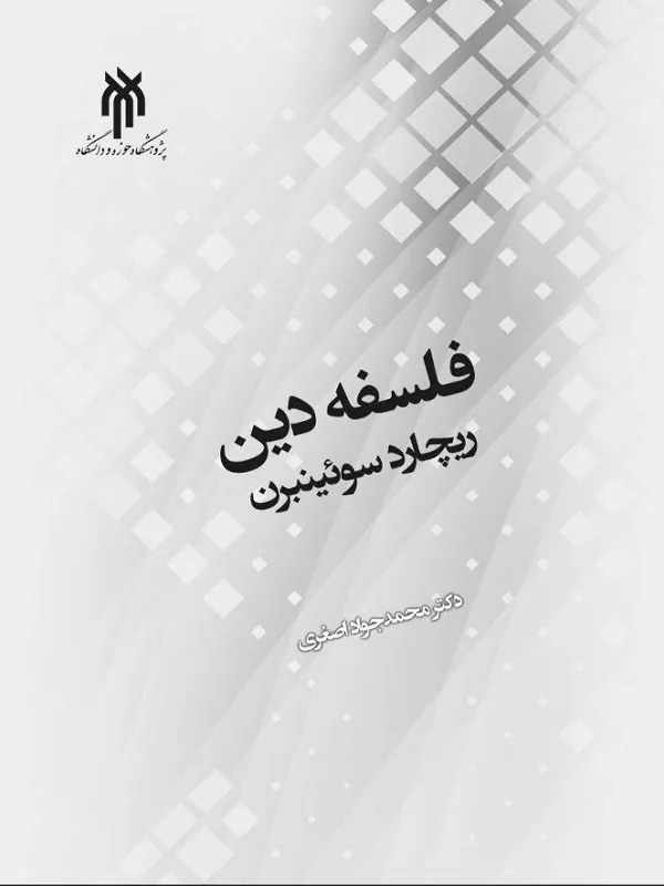 کتاب فلسفه دین ریچارد سوئینبرن